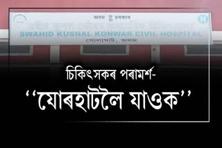 গোলাঘাটৰ চিকিৎসালয়ত বান্দৰৰ উপদ্ৰৱ: অচল চিটিস্কেন মেচিন