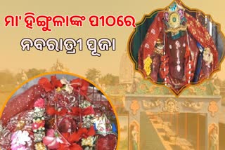 ସତୀଙ୍କ ଅଂଶ ବିଶେଷ ଅଗ୍ନିରୁପା ହିଙ୍ଗୁଳା, ନବରାତ୍ରୀରେ ହୁଏ ସ୍ବତନ୍ତ୍ର ପୂଜା