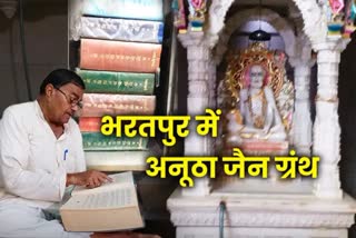 Unique Holy Book of Jainism, Holy Book of Jains