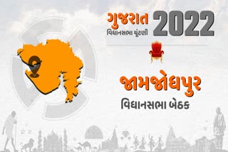 જામનગરની જામજોધપુર બેઠક છે વિવાદીત, સમજો આ ચૂંટણીલક્ષી ગણિત