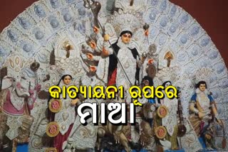 ଚାଲିଛି ମାଆଙ୍କ ଷଷ୍ଠୀ ପୂଜା, କାତ୍ୟାୟନୀ ରୂପରେ ଦର୍ଶନ ଦେଉଛନ୍ତି ଜଗତ ଜନନୀ