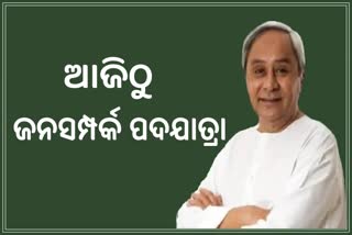 ଆଜିଠୁ ବିଜେଡିର ଜନସମ୍ପର୍କ ପଦଯାତ୍ରା: ଶୁଭାରମ୍ଭ କରିବେ ନବୀନ