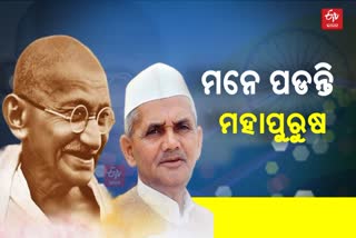 ସ୍ମୃତିରେ ମହାପୁରୁଷ, ଦେଶ ପାଳୁଛି ଗାନ୍ଧୀ-ଶାସ୍ତ୍ରୀ ଜୟନ୍ତୀ