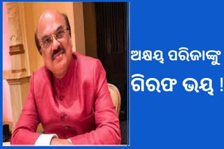 ଅକ୍ଷୟ ପରିଜାଙ୍କୁ ଗିରଫ ଭୟ, ହାଇକୋର୍ଟରେ କଲେ ଆଗୁଆ ଜାମିନ ଆବେଦନ