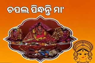 ଏହା ଏମିତି ଏକ ମନ୍ଦିରେ, ଯେଉଁ ଠାରେ ଦେବୀଙ୍କୁ ଅର୍ପଣ କରାଯାଏ ଚପଲ