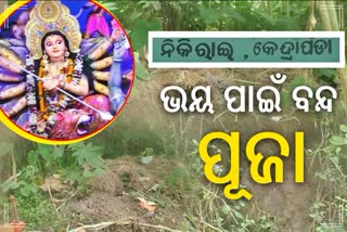 ଭକ୍ତିରେ ଡୋରି ବାନ୍ଧିଛି ଭୟ, ଏହି ଗାଁରେ ଭାଙ୍ଗିଛି ୫୦୦ ବର୍ଷର ପରମ୍ପରା