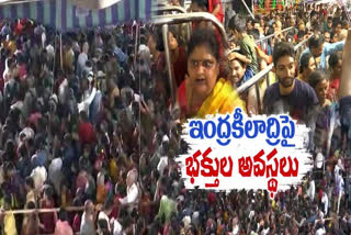 ఇంద్రకీలాద్రిపై భక్తుల అవస్థలు.. సీఎం, ఈవో డౌన్​ డౌన్​ అంటూ నినాదాలు