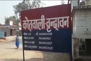 वृंदावन थाना