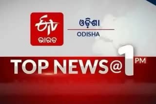 TOP NEWS 1PM: ଦେଖନ୍ତୁ ବର୍ତ୍ତମାନର ବଡ ଖବର