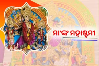 ମା'ଙ୍କ ମହାଷ୍ଟମୀ ପୂଜା , ବିଜିପୁର ପୂଜା ମଣ୍ଡପରେ ଭକ୍ତଙ୍କ ଭିଡ