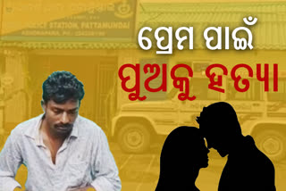 ପ୍ରେମ ପାଇଁ ପୁଅକୁ ହତ୍ୟା କରି ପୋତିଦେଲା ମାଆ