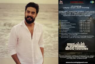 tovino movie Anweshippin kandethum  movie Anweshippin kandethum searching actors  അന്വേഷിപ്പിൻ കണ്ടെത്തും  അഭിനേതാക്കളെ തേടി ടൊവിനോ ചിത്രം  ടൊവിനോ ചിത്രം അന്വേഷിപ്പിൻ കണ്ടെത്തും  ഡാർവിൻ കുര്യാക്കോസ്  ഇൻവെസ്റ്റിഗേഷൻ ത്രില്ലർ ചിത്രം