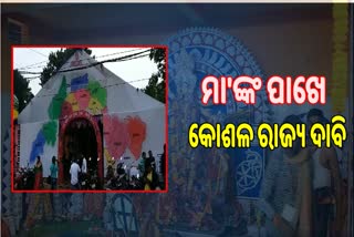 କୋଶଳ ମାନଚିତ୍ର ମେଢ କରିଲେ ଶାନ୍ତିପଡା ପୂଜା କମିଟି