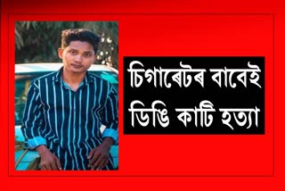 চিগাৰেট নিদিয়াৰ বাবেই ছাত্ৰক ডিঙি কাটি হত্যা !