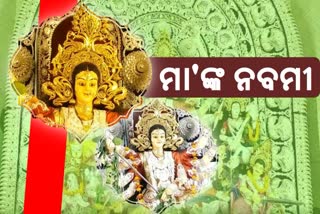 ମହାମାୟାଙ୍କ ମହାନବମୀ, ଦେଖନ୍ତୁ କଟକ ସେକ ବଜାର ଦୁର୍ଗାପୂଜା