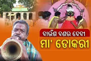 ବାଉଁଶ ବଣର ଦେବୀ ମା' ଡୋକରୀ, ସରିଲା ଦେବୀଙ୍କ ବିଜୟା ଦଶମୀ ପୂଜାର୍ଚ୍ଚନା