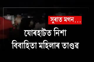 যোৰহাটত সুৰাৰ ৰাগীত মাতাল বিবাহিতা মহিলাৰ লগতে যুৱকৰ তাণ্ডৱ