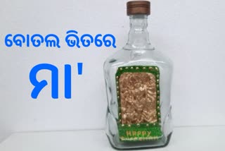 ବୋତଲ ଭିତରେ ମହିଷାମର୍ଦ୍ଧିନୀ