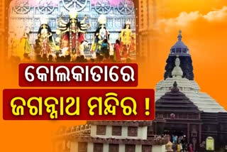 କୋଲକାତା ଦଶହରାରେ ଜଗନ୍ନାଥ ମନ୍ଦିର, ତୋରଣ ଦେଖିଲେ ଆଖି ଖାଇଯିବ ଧୋକା