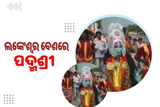 ଲଙ୍କେଶ୍ୱର  ବେଶରେ ଜନସାଧାରଣଙ୍କୁ ସଚେତନ କଲେ ପଦ୍ମଶ୍ରୀ ହଳଧର ନାଗ