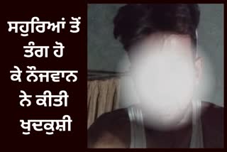 the person hanged himself, video made before suicide in Ludhiana