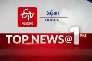 TOP NEWS 1PM: ଦେଖନ୍ତୁ ବର୍ତ୍ତମାନର ବଡ ଖବର