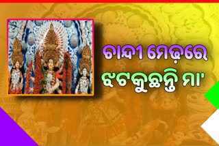 ମଙ୍ଗଳାବାଗ ପୂଜା ମଣ୍ଡପରେ ଚାନ୍ଦି ମେଢ଼, ସ୍ବର୍ଣ୍ଣ ଅଳଙ୍କାରରେ ଶୋଭା ପାଉଛନ୍ତି ମା'