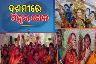 ବ୍ୟାସନଗରରେ ସିନ୍ଦୁର ଖେଳରେ ମସଗୁଲ ମହିଳା