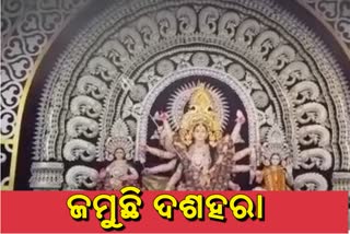 ଦଶମୀରେ ସହିଦନଗର ଦୁର୍ଗାପୂଜା ମଣ୍ଡପରେ ଶ୍ରଦ୍ଧାଳୁଙ୍କ ଭିଡ଼