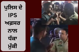 man assaulted an IPS officer of the police, Jalandhar