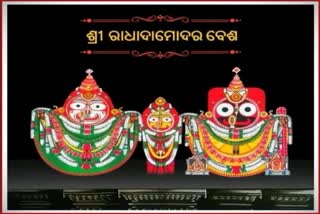 ଆଜିଠୁ ରାଧାଦାମୋଦର ବେଶରେ ଦର୍ଶନ ଦେବେ ଶ୍ରୀଜିଉ