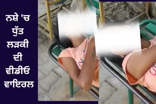 Video of drug addicted girl goes viral, kapurthala