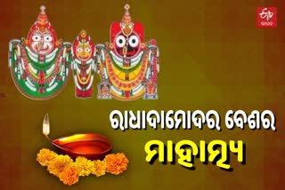 ରାଧା ଦାମୋଦର ବେଶରେ ମହାପ୍ରଭୁଙ୍କ ମନଲୋଭା ରୂପ, ଚଳଚଞ୍ଚଳ ଶ୍ରୀକ୍ଷେତ୍ର