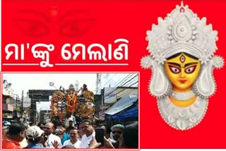 ଧରାଧାମରୁ ମେଲାଣି ନେଉଛନ୍ତି ଜଗତଜନନୀ