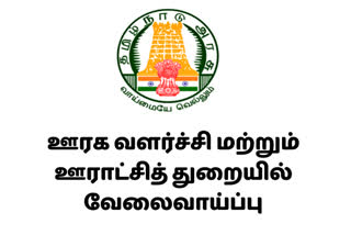 தமிழ்நாடு ஊரக வளர்ச்சி மற்றும் பஞ்சாயத்து ராஜ் வேலைவாய்ப்பு...