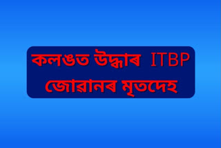 itbp jawan deadbody recover in nagaon