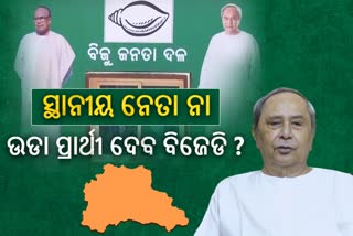 ଧାମନଗର ଉପନିର୍ବାଚନ, ରେସରେ ଅନେକ, କାହାକୁ ଭରସା କରିବେ ନବୀନ ?