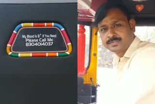 auto noushad  AUTO NOUSHAD BLOOD DONATION  ഓട്ടോ നൗഷാദ്  എന്‍റെ രക്തം ബി പോസിറ്റീവാണ്  രക്തം ആവശ്യമെങ്കിൽ ബന്ധപ്പെടാം  BLOOD DONATION KANNUR  കേരള വാർത്തകൾ  മലയാളം വാർത്തകൾ  രക്തദാനം  kerala news  malayalam news