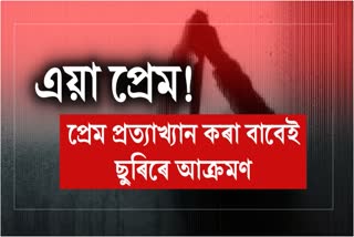 youth stabbed to a girl for rejecting romantic advances at Narengi in Guwahati