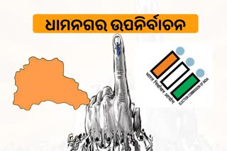 Dhamnagar By-Poll: ପ୍ରକାଶ ପାଇଲା ବିଧିବଦ୍ଧ ବିଜ୍ଞପ୍ତି