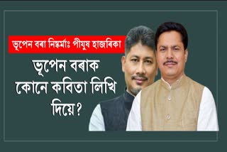 ভূপেন বৰাৰ কবিতাসমূহ বেলেগে লিখি দিয়ে: মন্ত্ৰী পিযুষ হাজৰিকা