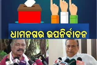 ଧାମନଗର ଉପନିର୍ବାଚନ: ପ୍ରାର୍ଥୀ ଚୟନ ପାଇଁ ଟିମ ଗଠନ କଲା କଂଗ୍ରେସ