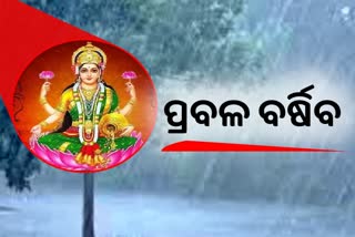 ଲକ୍ଷ୍ମୀପୂଜାରେ ଭିଜିବ ଉପକୂଳ ଓଡିଶା, ୨ଦିନ ପ୍ରବଳ ବର୍ଷିବ