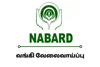 NABARD தேசிய வங்கியில் வேலைவாய்ப்பு...