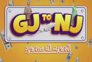 અર્બન ગુજરાતી ફિલ્મ GJ TO NJ આ તારીખે થશે રિલીઝ