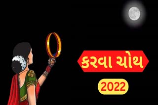 ક્યારે છે કરવા ચોથ? જાણો તેની પૂજા વિધિ અને કથા