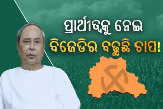 Dhamnagar by Election: ଚାପରେ ବିଜେଡି ! ପ୍ରାର୍ଥୀ ଘୋଷଣାକୁ ନେଇ ଛିଣ୍ଡୁ ନାହିଁ ଅଙ୍କ