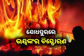 Gas Cylinder Expolsion: ଯୋଧପୁରରେ ୪ ମୃତ, ୧୬ ଆହତ