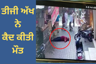 A person standing in front of his shop in Moga died suddenly, pictures captured in CCTV