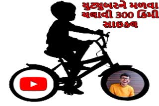 13 વર્ષનો છોકરો 300 કિમી સાઇકલ ચલાવી યુટ્યુબરને મળવા પહોંચ્યો